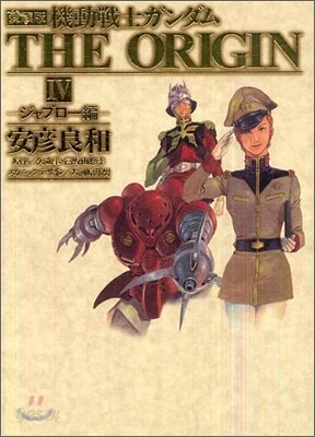 機動戰士ガンダム THE ORIGIN 愛藏版 4