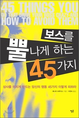 보스를 뿔나게 하는 45가지