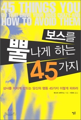 보스를 뿔나게 하는 45가지