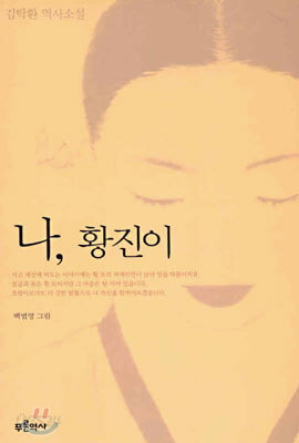 나, 황진이