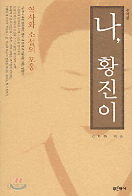 나, 황진이