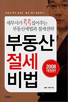 부동산 절세 비법