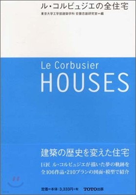 ル.コルビュジエの全住宅