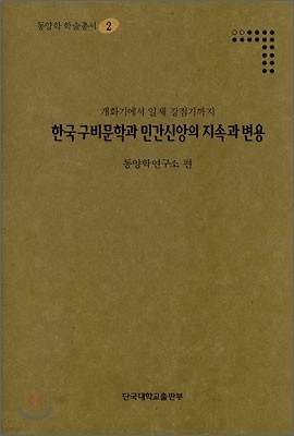 한국 구비문학과 민간신앙의 지속과 변용