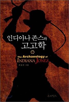 인디아나 존스와 고고학
