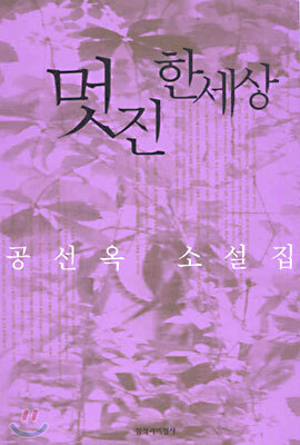 멋진 한세상