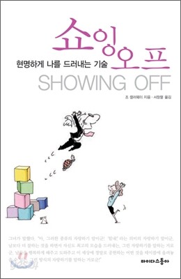 쇼잉 오프 SHOWING OFF
