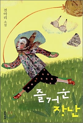 즐거운 장난