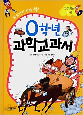 0학년 과학교과서 자동차와 바퀴