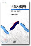 비교사회학