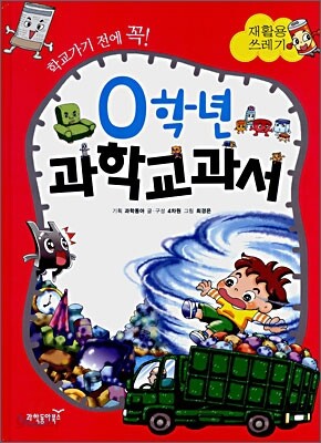 0학년 과학교과서 재활용쓰레기