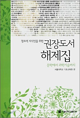 창조적 지식인을 위한 권장도서 해제집