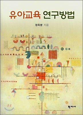 유아교육 연구방법