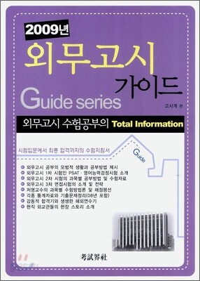 2009년 외무고시가이드