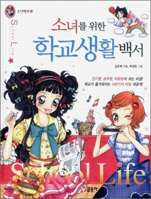 소녀를 위한 학교생활백서