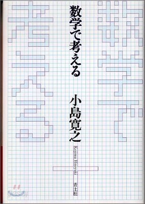 數字で考える