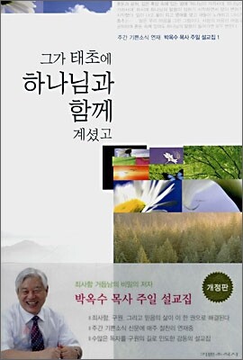 그가 태초에 하나님과 함께 계셨고