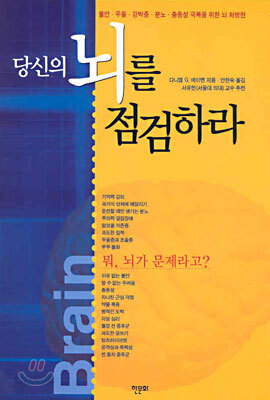 당신의 뇌를 점검하라