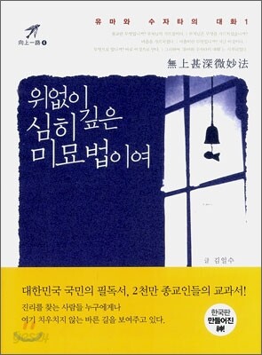 위없이 심히 깊은 미묘법이여