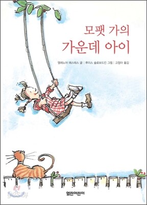 모팻 가의 가운데 아이