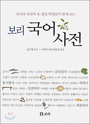 보리 국어사전 | 윤구병 감수 | 보리 - 예스24