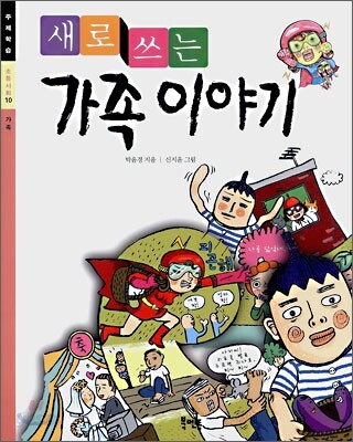 새로 쓰는 가족 이야기