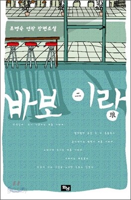 바보 이랑