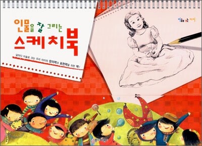 인물을 잘 그리는 스케치북
