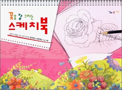 꽃을 잘 그리는 스케치북