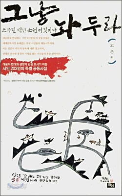 그냥 놔두라 쓰라린 백년 소원 이것이다