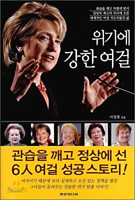 위기에 강한 여걸