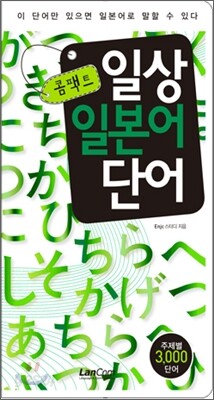 콤팩트 일상 일본어단어