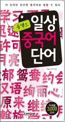 콤팩트 일상 중국어단어