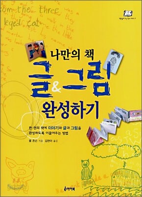 나만의 책 글&그림 완성하기