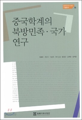 중국학계의 북방민족·국가 연구