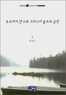 유토피아 연구와 크리스타볼프의 문학