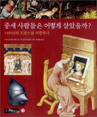 중세 사람들은 어떻게 살았을까?