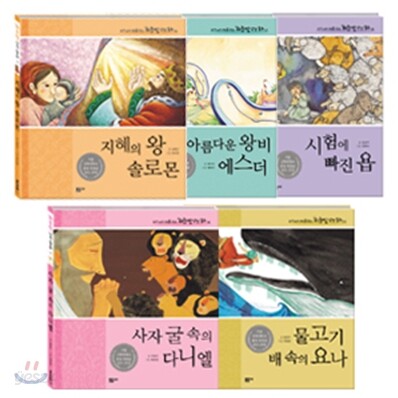 우리 아이 처음 읽는 하늘빛 성경 동화 구약 D세트