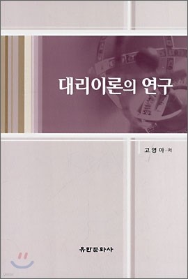 대리이론의 연구