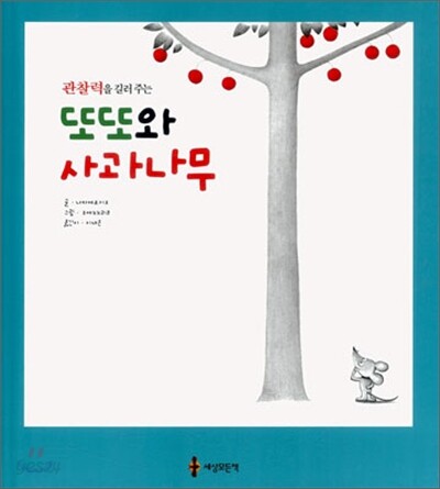 또또와 사과나무