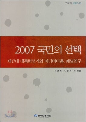 2007 국민의 선택
