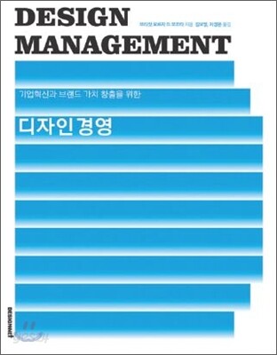 디자인 경영 Design Management