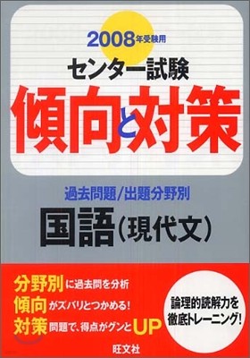 センタ-試驗傾向と對策 國語(現代文) 2008年受驗用