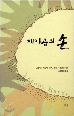 제이콥의 손