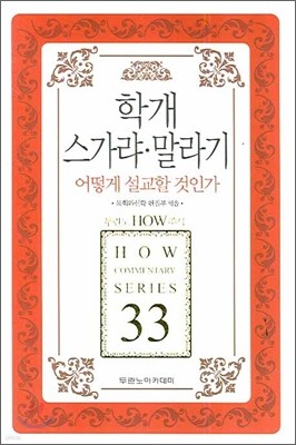 학개 스가랴 말라기 어떻게 설교할 것인가