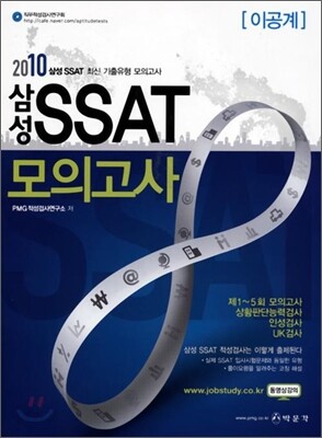 2010 삼성 SSAT 모의고사 (이공계)