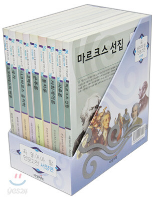 꼭 읽어야 할 인문고전 서양편 세트