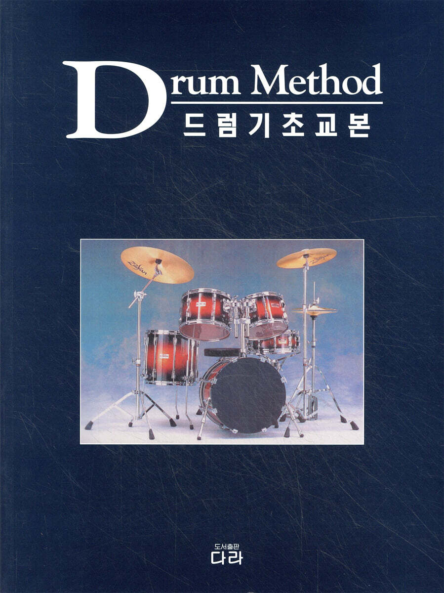Drum Method 드럼기초교본