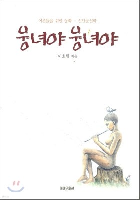 웅녀야 웅녀야