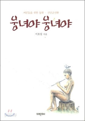 웅녀야 웅녀야